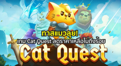 ทาสแมวลุย! Cat Quest ลดราคาเหลือไม่ถึงร้อย