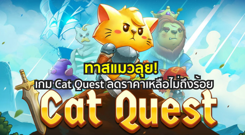 ทาสแมวลุย! Cat Quest ลดราคาเหลือไม่ถึงร้อย