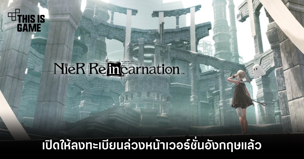 NieR Re[in]carnation เปิดให้ลงทะเบียนล่วงหน้าเวอร์ชั่นอังกฤษแล้ว