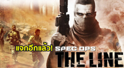 แจกอีกแล้ว! มารับเกม Spec Ops The Line จาก Humble Bundle เลย