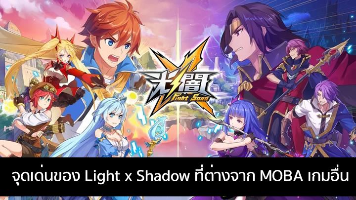 ชี้ชัดจุดเด่นเกม Light x Shadow ที่ทำให้แตกต่างจาก MOBA เกมอื่น 1 ชี้ชัดจุดเด่นเกม Light x Shadow ที่ทำให้แตกต่างจาก MOBA เกมอื่น