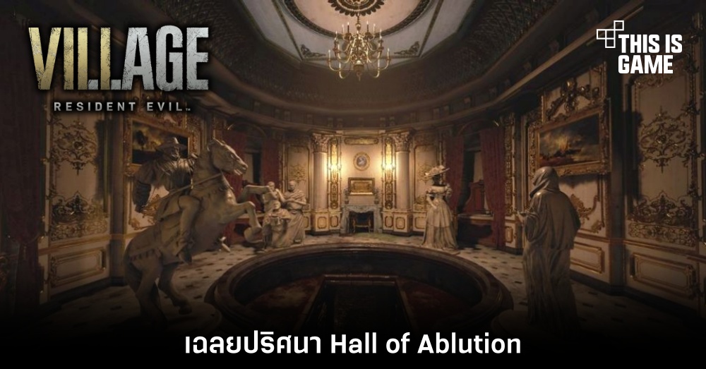 เฉลยปริศนา Hall of Ablution ใน Resident Evil Village