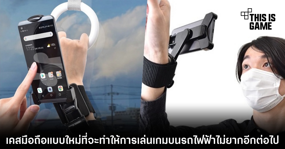 เปิดตัวเคสมือถือแบบใหม่ที่จะทำให้การเล่นเกมบนรถไฟฟ้าไม่ยากอีกต่อไป 1 เปิดตัวเคสมือถือแบบใหม่ที่จะทำให้การเล่นเกมบนรถไฟฟ้าไม่ยากอีกต่อไป
