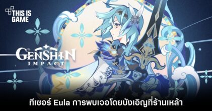 Genshin Impact ปล่อยทีเซอร์ Eula: การพบเจอโดยบังเอิญที่ร้านเหล้า 4 Genshin Impact ปล่อยทีเซอร์ Eula: การพบเจอโดยบังเอิญที่ร้านเหล้า