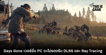 Days Gone เวอร์ชั่น PC จะไม่รองรับ DLSS และ Ray Tracing