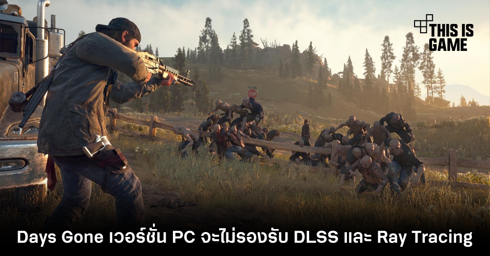 Days Gone เวอร์ชั่น PC จะไม่รองรับ DLSS และ Ray Tracing 1 Days Gone เวอร์ชั่น PC จะไม่รองรับ DLSS และ Ray Tracing