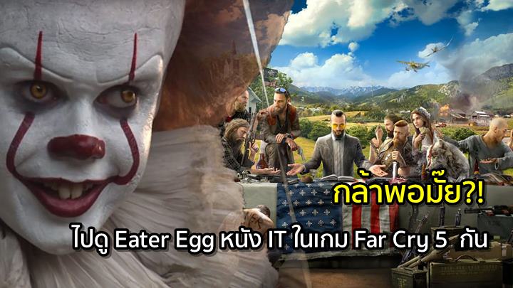 กล้าพอมั๊ย?! ไปดู Eater Egg หนัง IT ในเกม Far Cry 5 กัน!