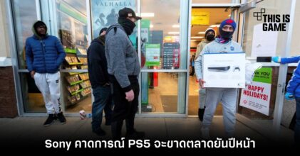 Sony คาดการณ์ PS5 จะขาดตลาดยันปีหน้า 4 Sony คาดการณ์ PS5 จะขาดตลาดยันปีหน้า