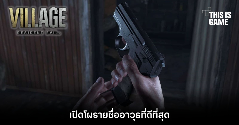เปิดโผรายชื่ออาวุธที่ดีที่สุดใน Resident Evil Village 1 เปิดโผรายชื่ออาวุธที่ดีที่สุดใน Resident Evil Village