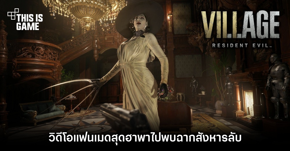 วิดีโอแฟนเมดสุดฮาพาไปพบฉากสังหารลับใน Resident Evil Village 1 วิดีโอแฟนเมดสุดฮาพาไปพบฉากสังหารลับใน Resident Evil Village
