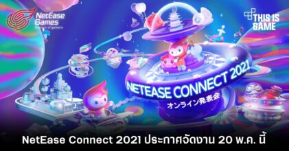 NetEase Connect 2021 ประกาศจัดงาน 20 พ.ค. นี้