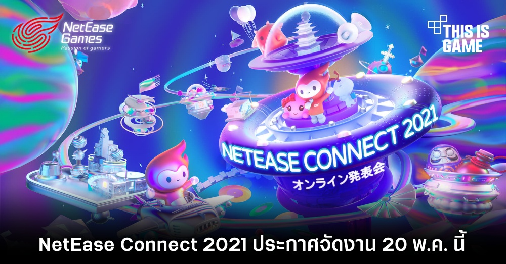 NetEase Connect 2021 ประกาศจัดงาน 20 พ.ค. นี้ 1 NetEase Connect 2021 ประกาศจัดงาน 20 พ.ค. นี้
