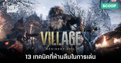 13 เทคนิคที่ห้ามลืมในการเล่น Resident Evil Village
