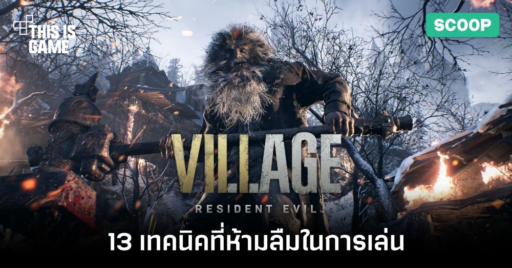 13 เทคนิคที่ห้ามลืมในการเล่น Resident Evil Village 1 13 เทคนิคที่ห้ามลืมในการเล่น Resident Evil Village