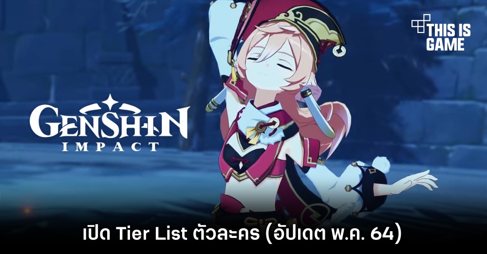 เปิด Tier List ในเกม Genshin Impact (อัปเดต พ.ค. 64) 1 เปิด Tier List ในเกม Genshin Impact (อัปเดต พ.ค. 64)