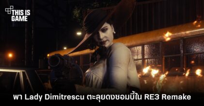 พา Lady Dimitrescu ตะลุยดงซอมบี้ใน Resident Evil 3 Remake 6 พา Lady Dimitrescu ตะลุยดงซอมบี้ใน Resident Evil 3 Remake