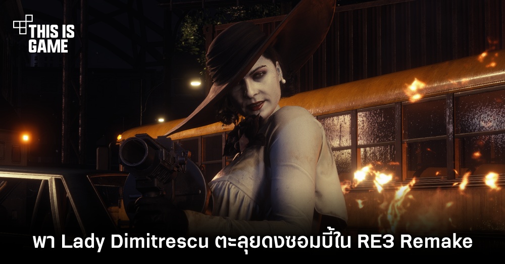 พา Lady Dimitrescu ตะลุยดงซอมบี้ใน Resident Evil 3 Remake 1 พา Lady Dimitrescu ตะลุยดงซอมบี้ใน Resident Evil 3 Remake