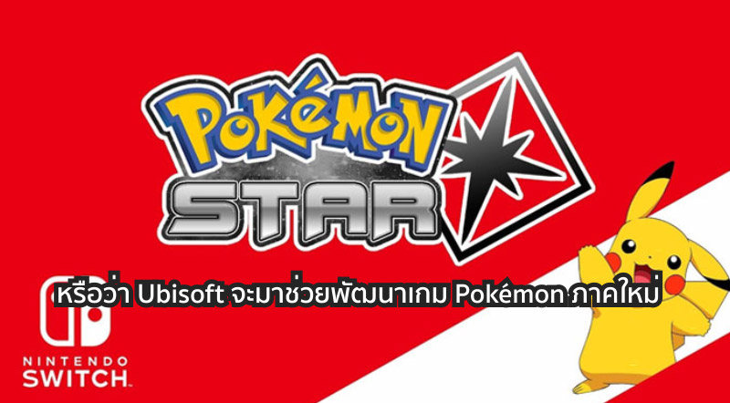 ฮั่นแน่ะ! หรือว่า Ubisoft จะมาช่วยพัฒนาเกม Pokémon ภาคใหม่ 1 ฮั่นแน่ะ! หรือว่า Ubisoft จะมาช่วยพัฒนาเกม Pokémon ภาคใหม่