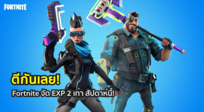 ตีกันเลย! Fortnite จัด EXP คุณ 2 สัปดาห์นี้! 8 ตีกันเลย! Fortnite จัด EXP คุณ 2 สัปดาห์นี้!