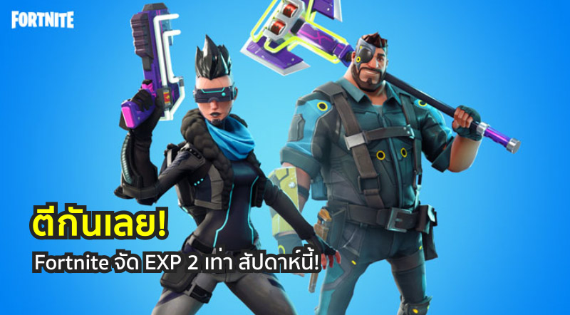 ตีกันเลย! Fortnite จัด EXP คุณ 2 สัปดาห์นี้!