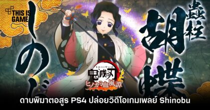 ดาบพิฆาตอสูร PS4 ปล่อยวิดีโอเกมเพลย์ Shinobu 2 ดาบพิฆาตอสูร PS4 ปล่อยวิดีโอเกมเพลย์ Shinobu
