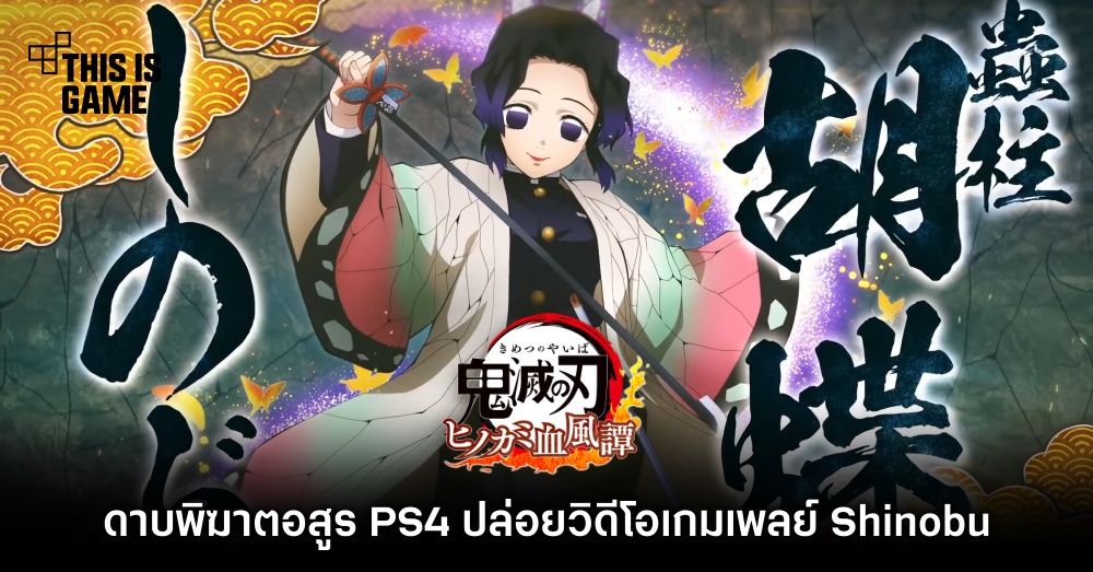 ดาบพิฆาตอสูร PS4 ปล่อยวิดีโอเกมเพลย์ Shinobu 1 ดาบพิฆาตอสูร PS4 ปล่อยวิดีโอเกมเพลย์ Shinobu
