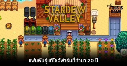 แฟนพันธุ์แท้โชว์ฟาร์มที่ทำมา 20 ปีใน Stardew Valley 2 แฟนพันธุ์แท้โชว์ฟาร์มที่ทำมา 20 ปีใน Stardew Valley
