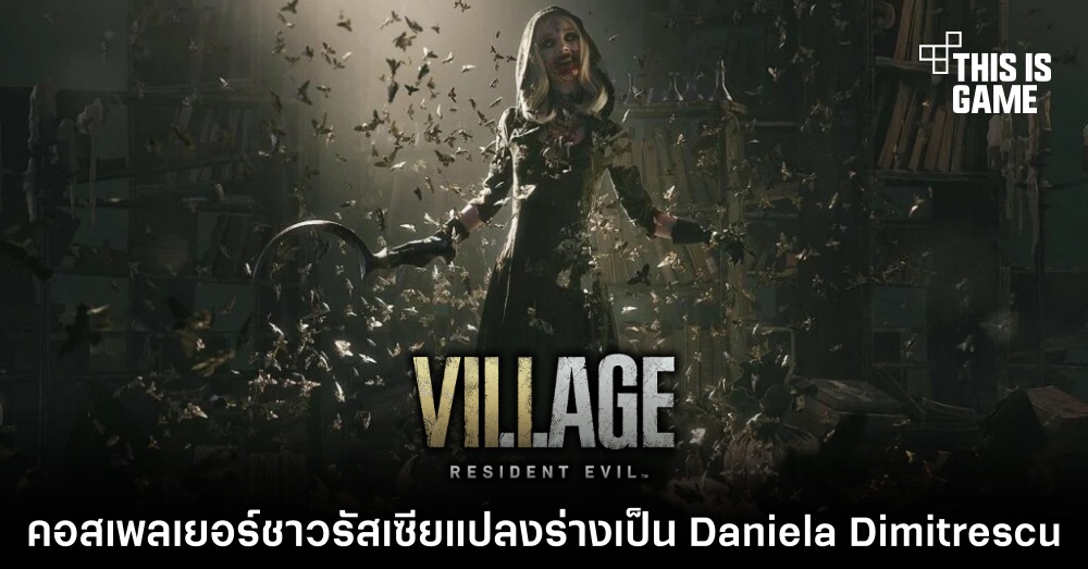 คอสเพลเยอร์ชาวรัสเซียแปลงร่างเป็น Daniela Dimitrescu