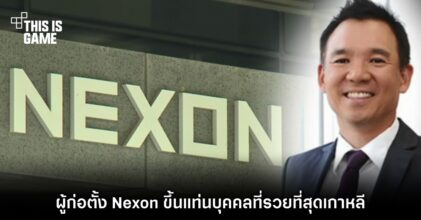 ผู้ก่อตั้ง Nexon ขึ้นแท่นบุคคลที่รวยที่สุดในเกาหลี 4 ผู้ก่อตั้ง Nexon ขึ้นแท่นบุคคลที่รวยที่สุดในเกาหลี