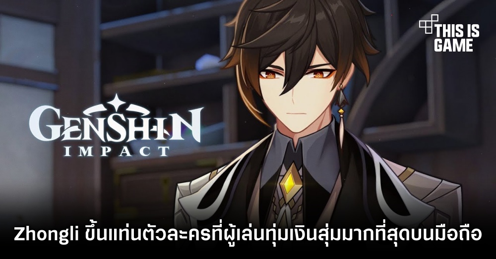 Zhongli ขึ้นแท่นตัวละครที่ผู้เล่นทุ่มเงินสุ่มมากที่สุดบน Genshin Impact มือถือ