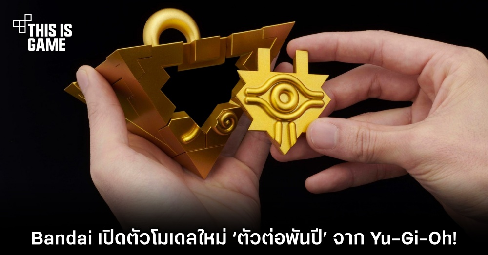 Bandai เปิดตัวโมเดลใหม่ ‘ตัวต่อพันปี’ จาก Yu-Gi-Oh!