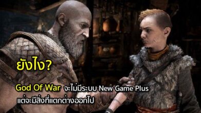 ยังไง? God Of War จะไม่มีระบบ New Game Plus แต่จะมีอะไรที่แตกต่างออกไป