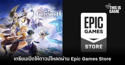 เพิ่มช่องทาง ! Genshin Impact เตรียมเปิดให้ดาวน์โหลดผ่าน Epic Games Store