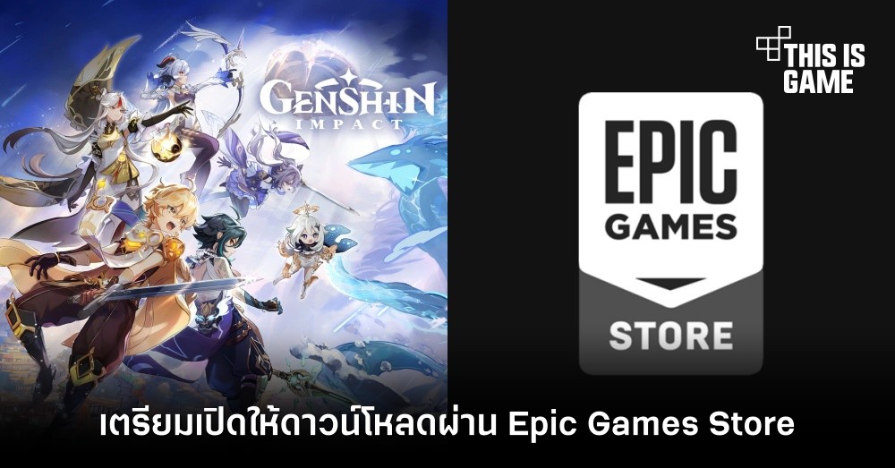 เพิ่มช่องทาง ! Genshin Impact เตรียมเปิดให้ดาวน์โหลดผ่าน Epic Games Store