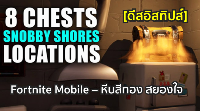 [ดีสอิสทิปส์] Fortnite Mobile – หีบสีทอง สยองใจ