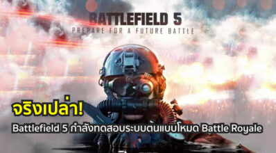 จริงเปล่า! Battlefield 5 กำลังทดสอบระบบต้นแบบโหมด Battle Royale