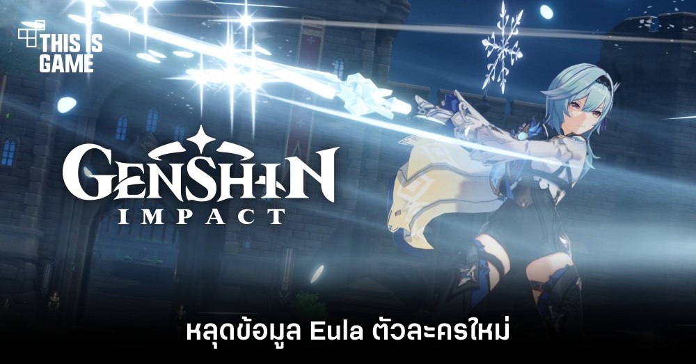 หลุดข้อมูล Eula ตัวละครใหม่ใน Genshin Impact 1 หลุดข้อมูล Eula ตัวละครใหม่ใน Genshin Impact