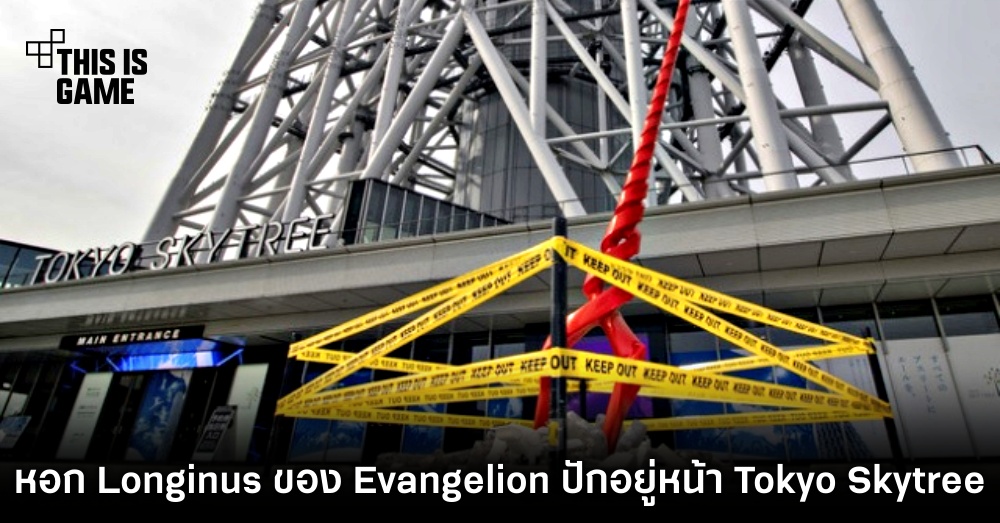 แฟนการ์ตูนตะลึง พบหอก Longinus ของ Evangelion ขนาดเท่าของจริงปักอยู่หน้า Tokyo Skytree 1 แฟนการ์ตูนตะลึง พบหอก Longinus ของ Evangelion ขนาดเท่าของจริงปักอยู่หน้า Tokyo Skytree