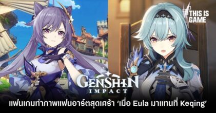 แฟนเกมทำภาพแฟนอาร์ตสุดเศร้า ‘เมื่อ Eula มาแทนที่ Keqing’