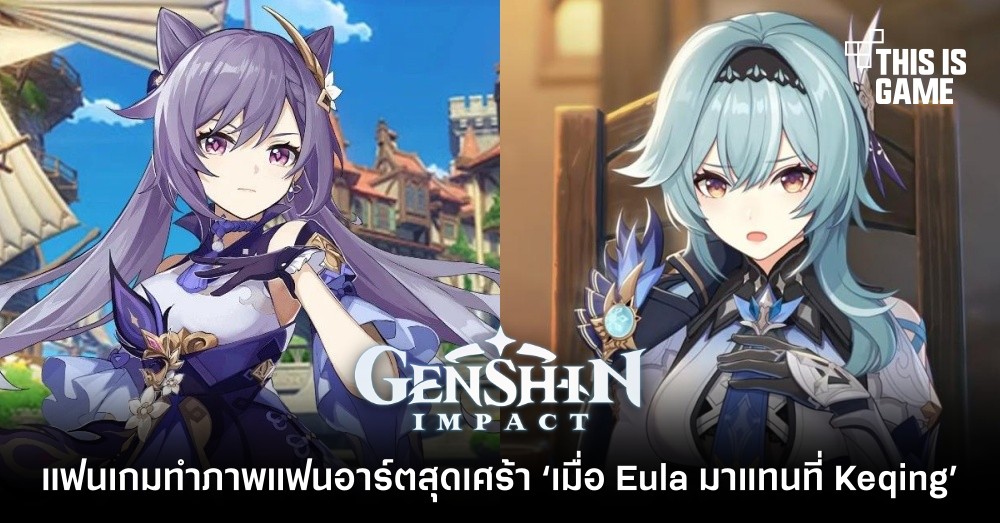 แฟนเกมทำภาพแฟนอาร์ตสุดเศร้า ‘เมื่อ Eula มาแทนที่ Keqing’