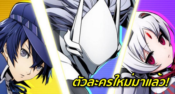 พร้อมลุยเพิ่ม! BlazBlue: Cross Tag Battle เพิ่ม DLC ตัวละครใหม่แล้ว