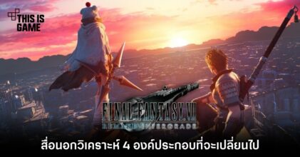 สื่อนอกวิเคราะห์ 4 องค์ประกอบที่จะเปลี่ยนไปใน Final Fantasy VII Remake: Intergrade 4 สื่อนอกวิเคราะห์ 4 องค์ประกอบที่จะเปลี่ยนไปใน Final Fantasy VII Remake: Intergrade