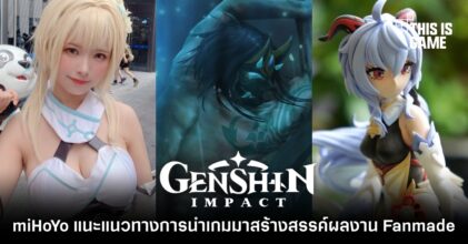 miHoYo แนะแนวทางการนำเกม Genshin Impact มาสร้างสรรค์ผลงาน Fanmade
