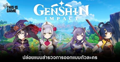 Genshin Impact ปล่อยแบบสำรวจการออกแบบตัวละคร