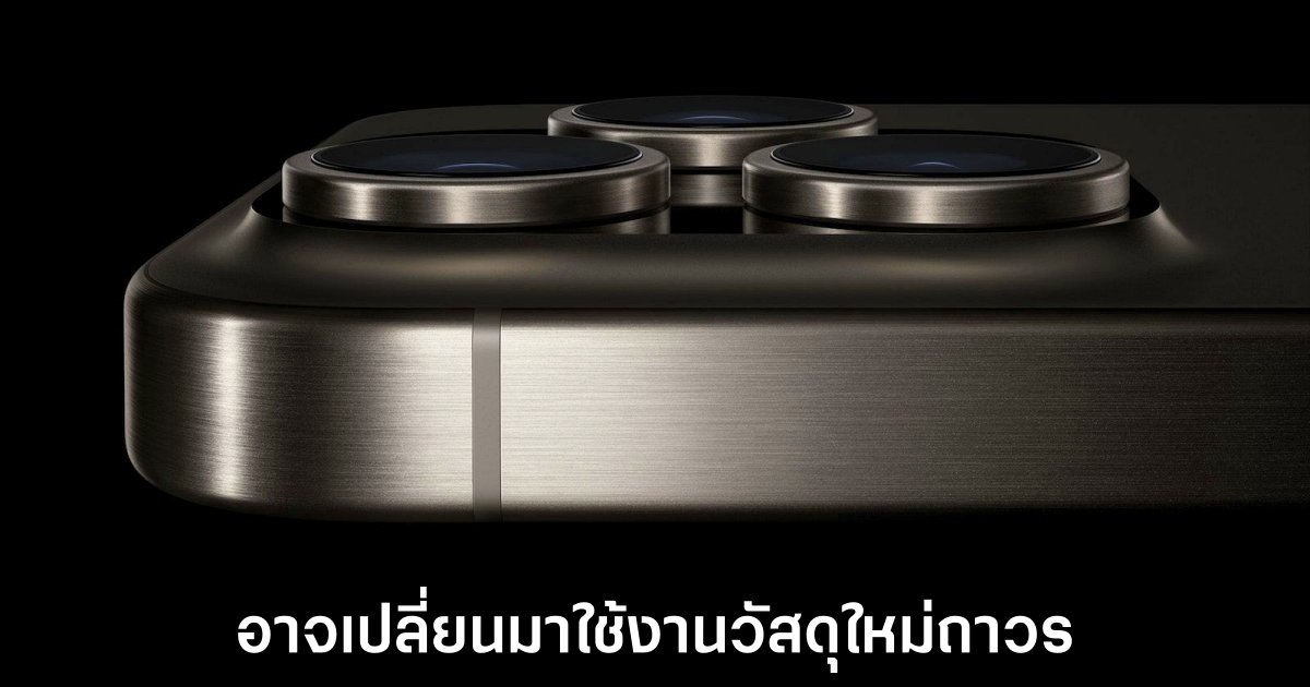 iPhone รุ่น Pro อาจเมินไทเทเนียม หันซบอะลูมิเนียม 1 iphone-pro-aluminium-use