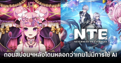 VTuber ชื่อดัง Ironmouse ถอนการรับสปอนเซอร์ Neverness to Everness หลังทีมงานโกหกว่าไม่มีการใช้ AI ในเกม 4 ironmouse-withdraws-neverness-to-everness-sponsorship-over-ai-controversy-feature