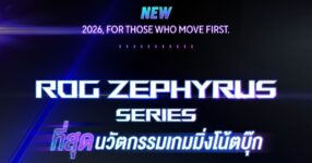 ROG พร้อมวางจำหน่าย ROG Zephyrus Series รุ่นปี 2026 ในไทย