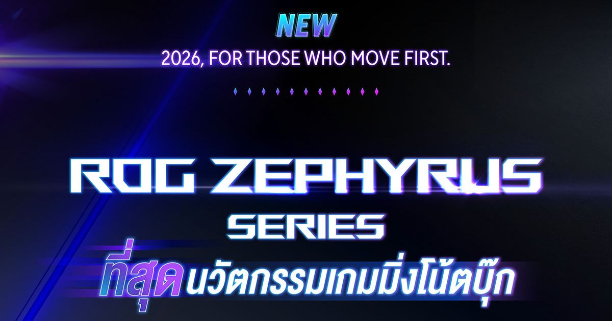 ROG พร้อมวางจำหน่าย ROG Zephyrus Series รุ่นปี 2026 ในไทย 1 ROG พร้อมวางจำหน่าย ROG Zephyrus Series รุ่นปี 2026 ในไทย