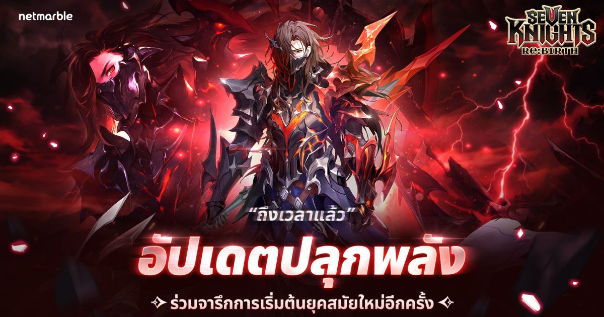 สนุกกันต่อกับ Seven Knights Re:BIRTH ฉลองครบรอบ 1 ปี 1 สนุกกันต่อกับ Seven Knights Re:BIRTH ฉลองครบรอบ 1 ปี