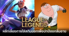 league-of-legends-avoids-crossover-skins-to-preserve-game-tone-feature